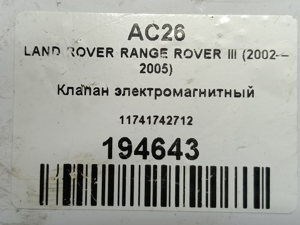 клапан электромагнитный LAND ROVER RANGE ROVER  11741742712, 520 рублей, Москва