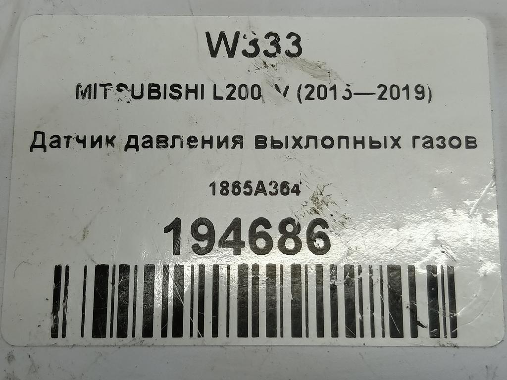 датчик давления выхлопных газов MITSUBISHI L200  2.4 DID AT (154 л.с.)L200  V (2015—2019) Пикап 1865A364, 1780 рублей, Москва