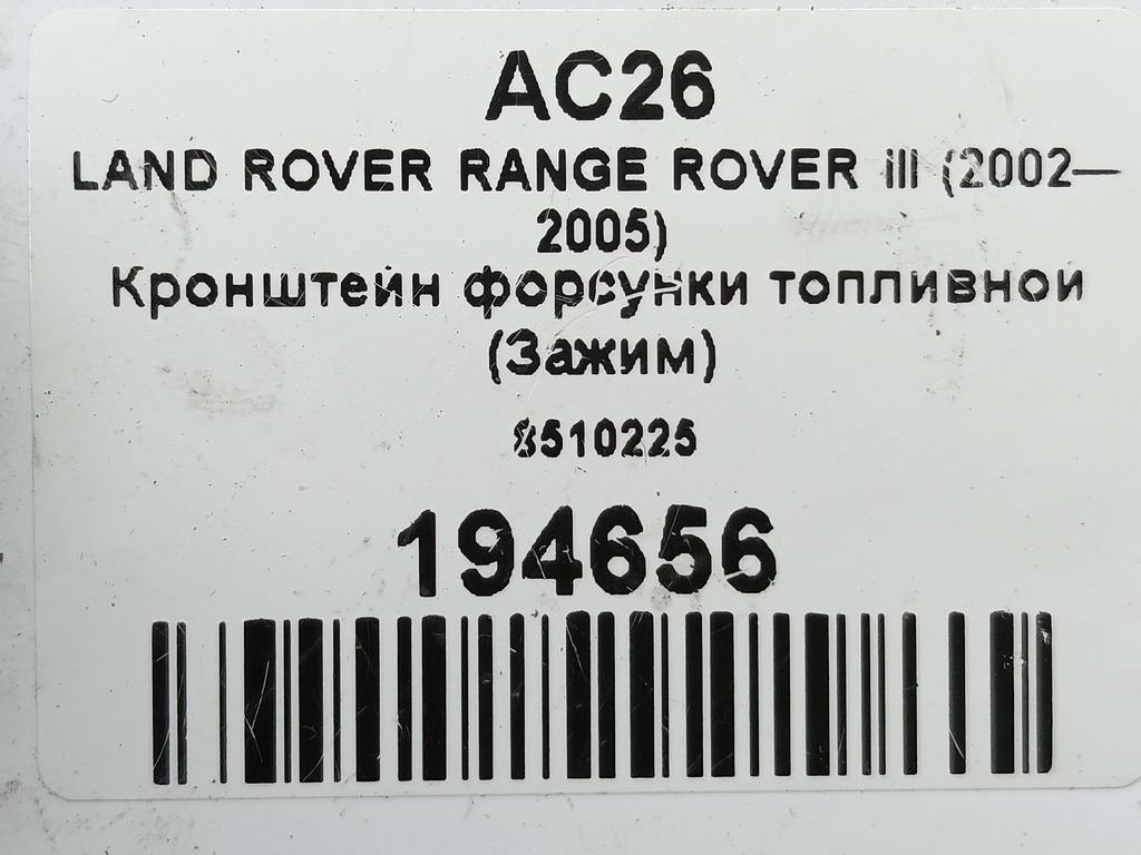 кронштейн форсунки топливной (зажим) LAND ROVER RANGE ROVER  8510225, 750 рублей, Москва