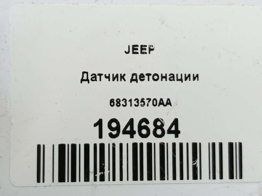 датчик детонации JEEP Grand Cherokee  68313570AA, 1210 рублей, Москва