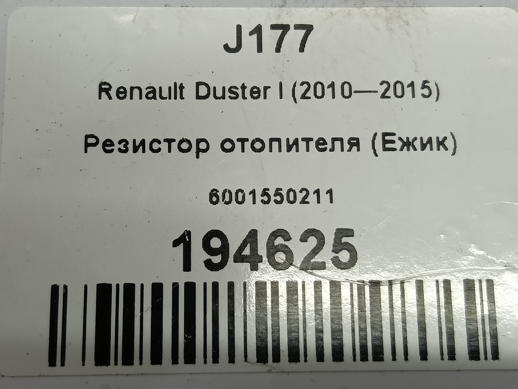 резистор отопителя (ежик) Renault Duster  6001550211, 750 рублей, Москва
