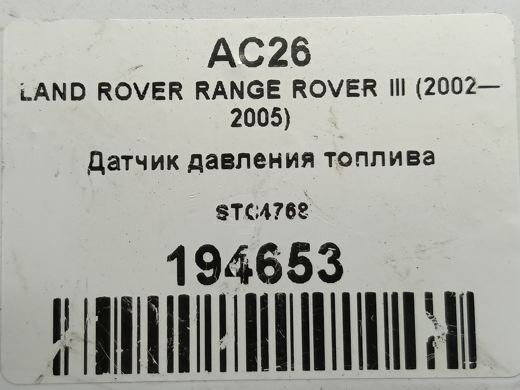 датчик давления топлива LAND ROVER RANGE ROVER  STC4768, 5580 рублей, Москва