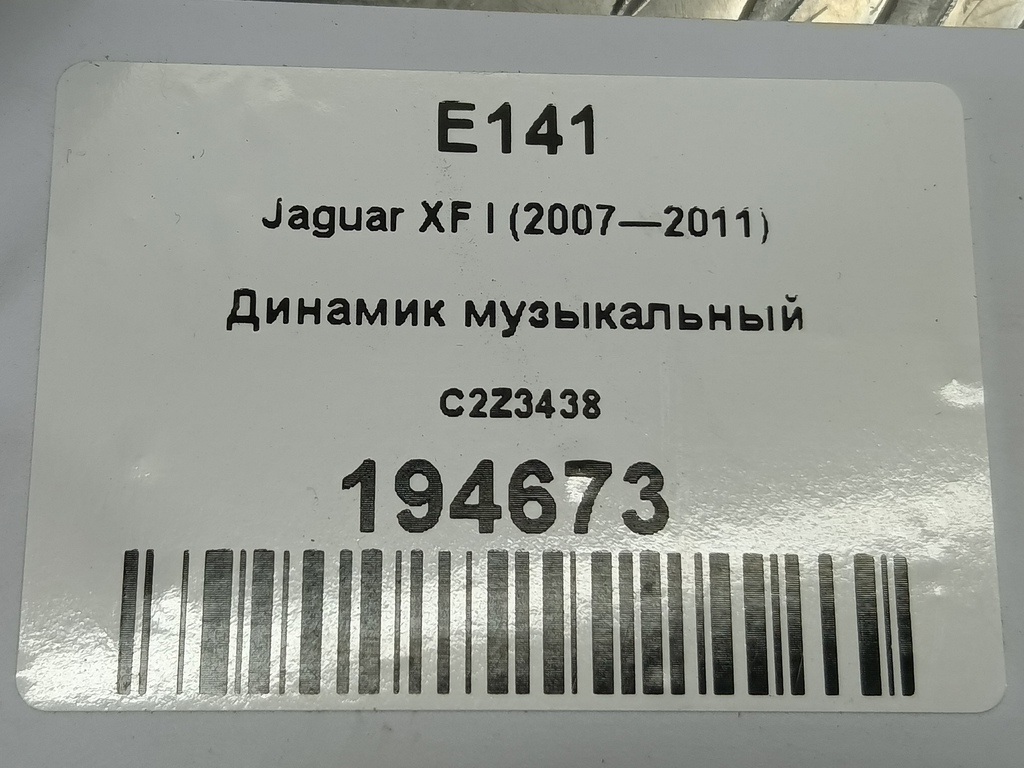 динамик музыкальный Jaguar XF 2.7 AT (207 л.с.)XF  I (2007—2011) Седан C2Z3438, 5000 рублей, Москва