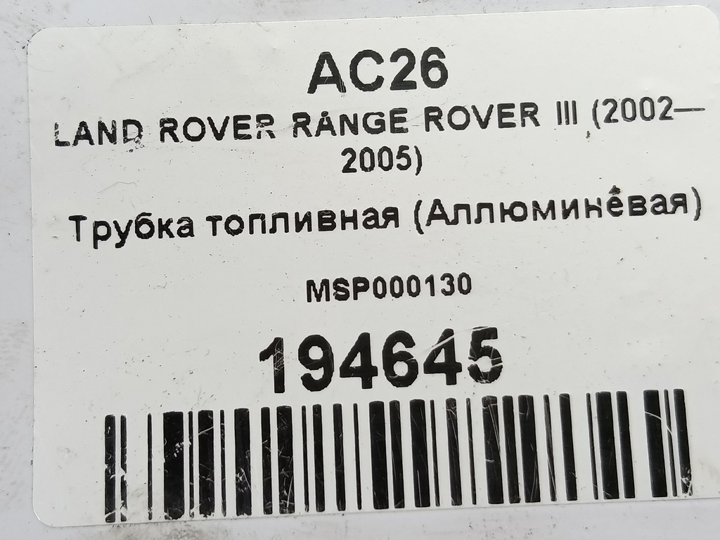 трубка топливная (аллюминевая) LAND ROVER RANGE ROVER  MSP000130, 520 рублей, Москва