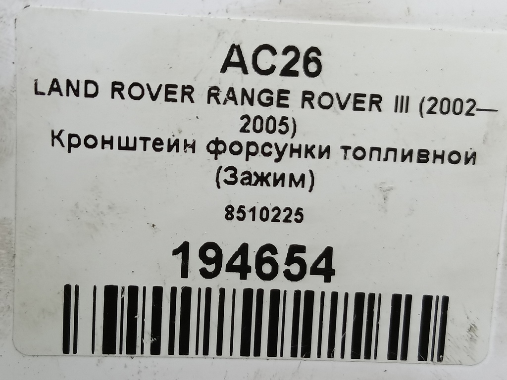 кронштейн форсунки топливной (зажим) LAND ROVER RANGE ROVER  8510225, 750 рублей, Москва