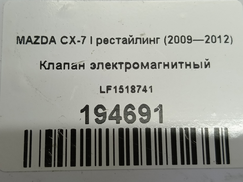 клапан электромагнитный MAZDA CX-7  LF1518741, 1440 рублей, Москва