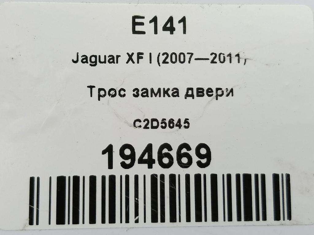 трос замка двери Jaguar XF 2.7 AT (207 л.с.)XF  I (2007—2011) Седан C2D5645, 860 рублей, Москва