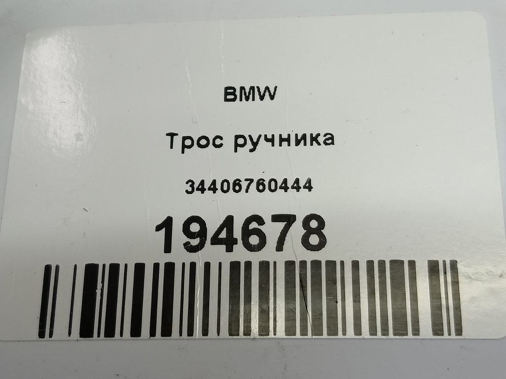 трос ручника BMW   34406760444, 1550 рублей, Москва