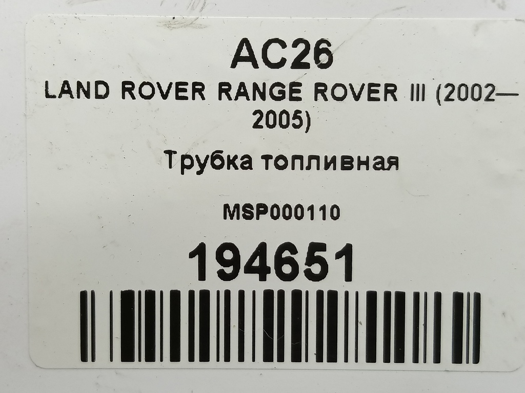 трубка топливная LAND ROVER RANGE ROVER  MSP000110, 860 рублей, Москва