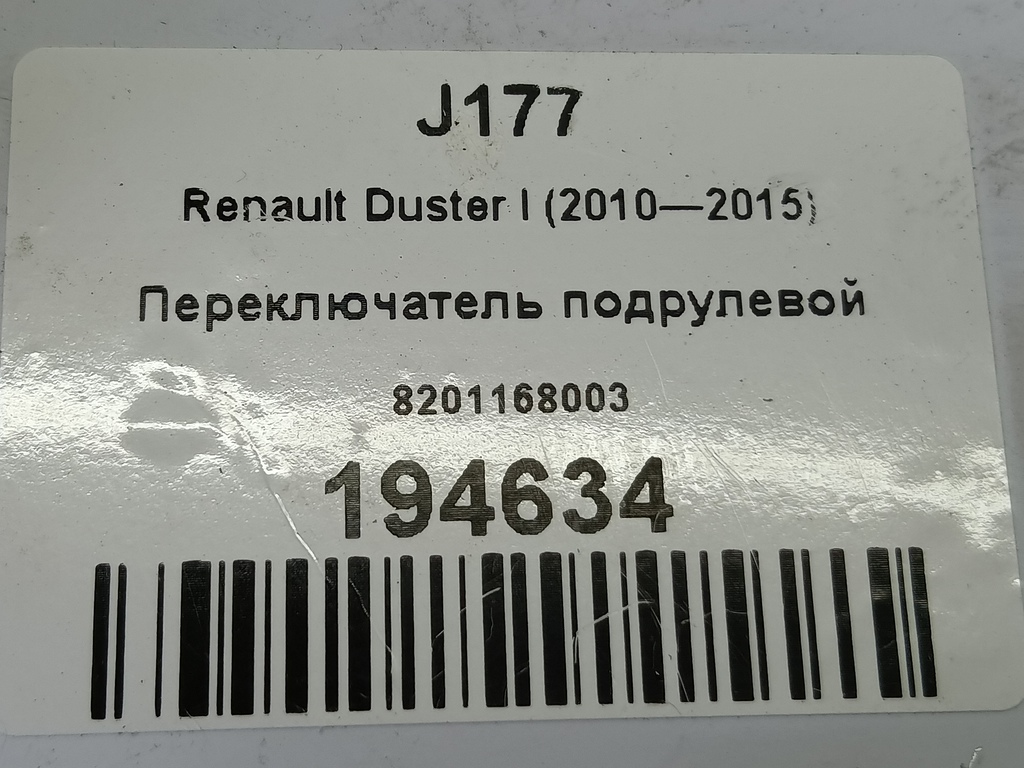 переключатель подрулевой Renault Duster  8201168003, 2820 рублей, Москва