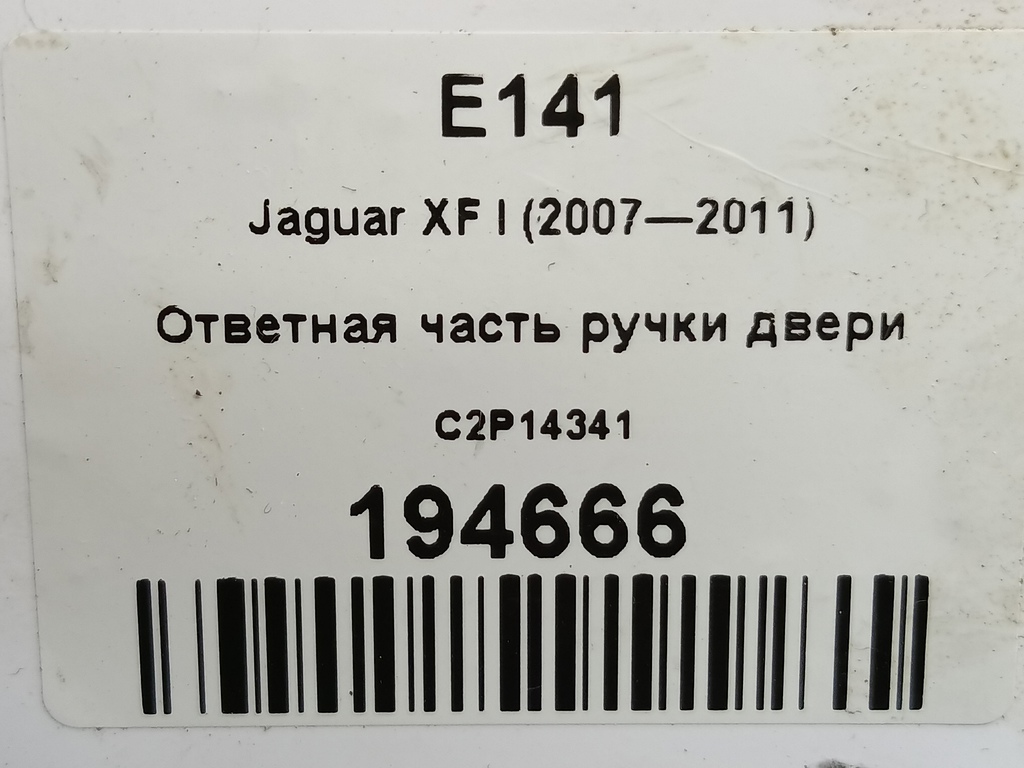 ответная часть ручки двери Jaguar XF 2.7 AT (207 л.с.)XF  I (2007—2011) Седан C2P14341, 860 рублей, Москва