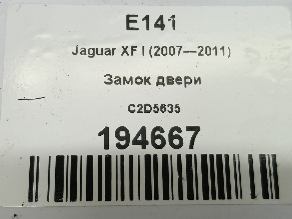 замок двери Jaguar XF 2.7 AT (207 л.с.)XF  I (2007—2011) Седан C2D5635, 3620 рублей, Москва