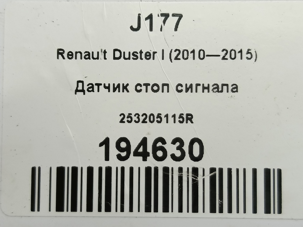 датчик включения стоп-сигнала Renault Duster  253205115R, 1210 рублей, Москва