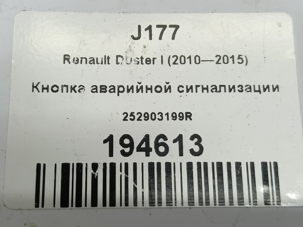 кнопка аварийной сигнализации Renault Duster  252903199R, 3279 рублей, Москва