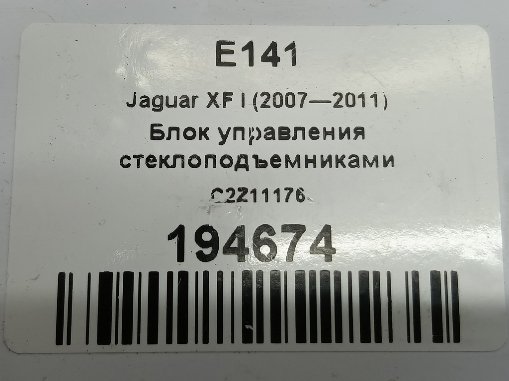 блок управления стеклоподъемниками Jaguar XF 2.7 AT (207 л.с.)XF  I (2007—2011) Седан C2Z11176, 980 рублей, Москва