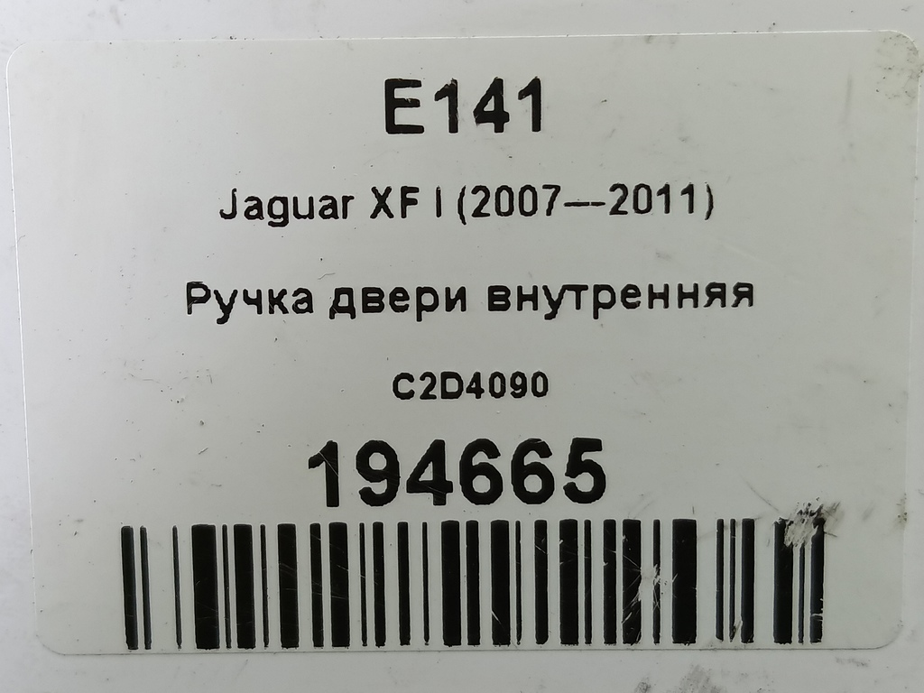 ручка двери внутренняя Jaguar XF 2.7 AT (207 л.с.)XF  I (2007—2011) Седан C2D4090, 750 рублей, Москва