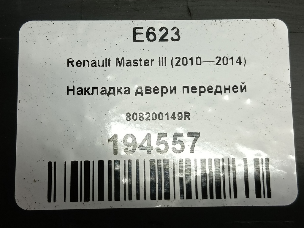 накладка двери Renault Master  808200149R, 1780 рублей, Москва