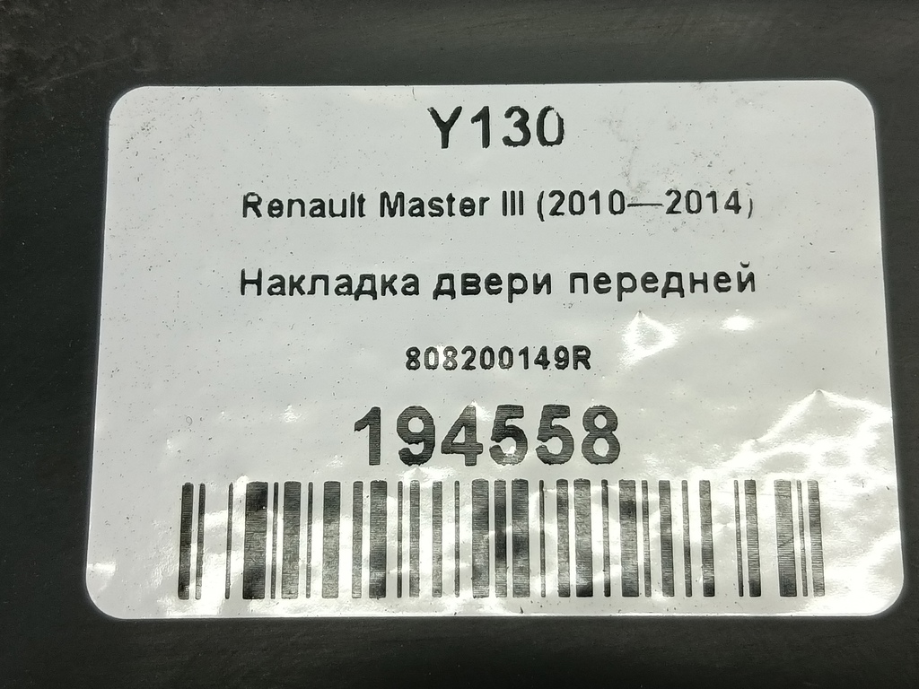 накладка двери Renault Master  808200149R, 1780 рублей, Москва