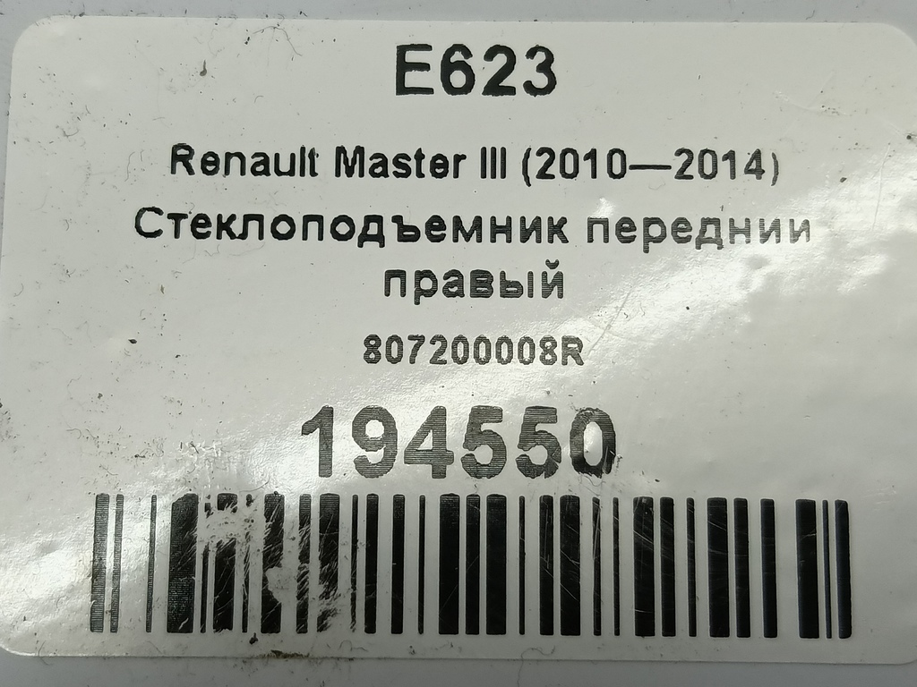 стеклоподъемник Renault Master  807200008R, 4770 рублей, Москва