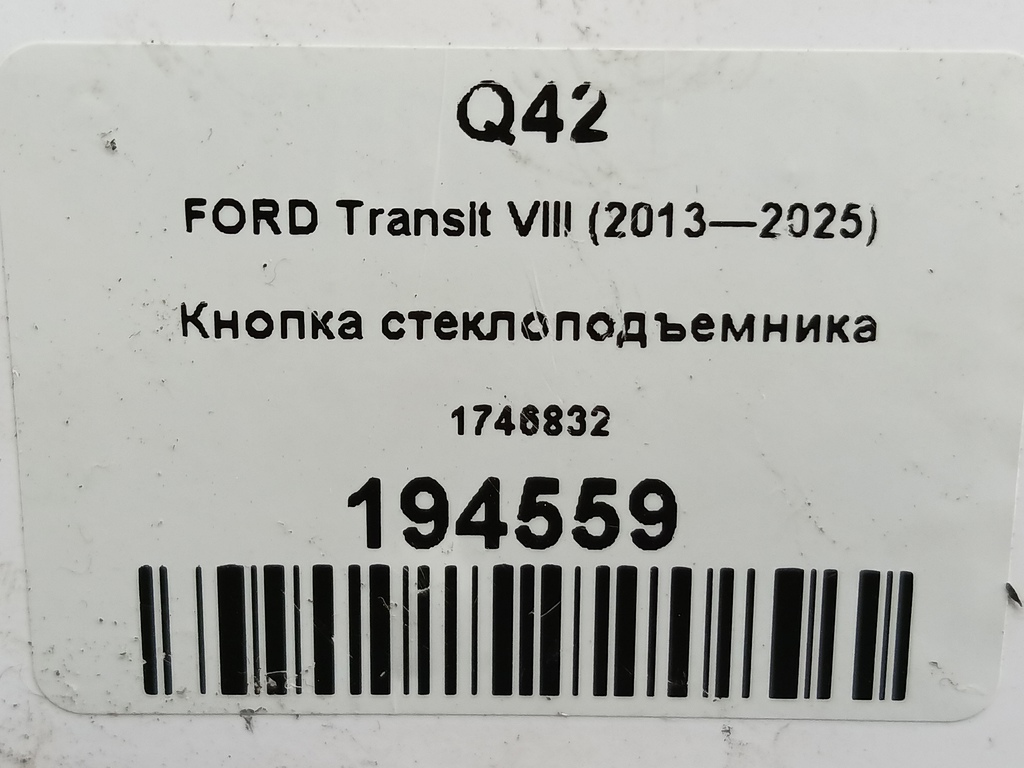 кнопка стеклоподъемника FORD Transit  1746832, 980 рублей, Москва