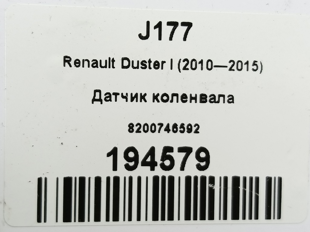 датчик положения коленвала Renault Duster  8200746592, 2360 рублей, Москва