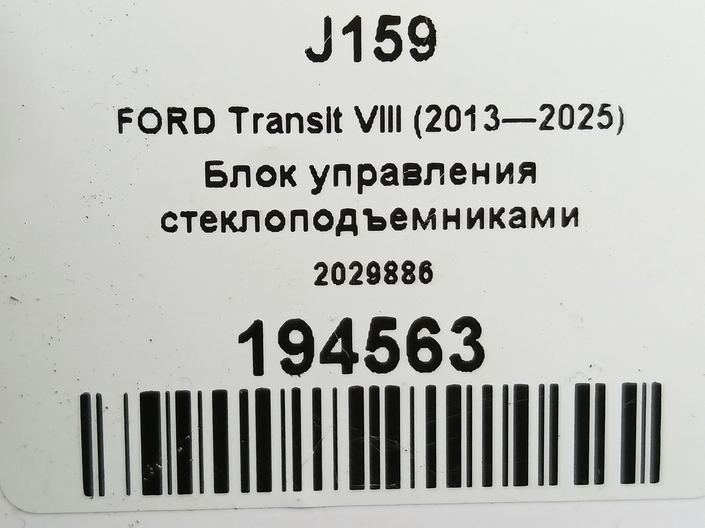 блок управления стеклоподъемниками FORD Transit  2029886, 3050 рублей, Москва