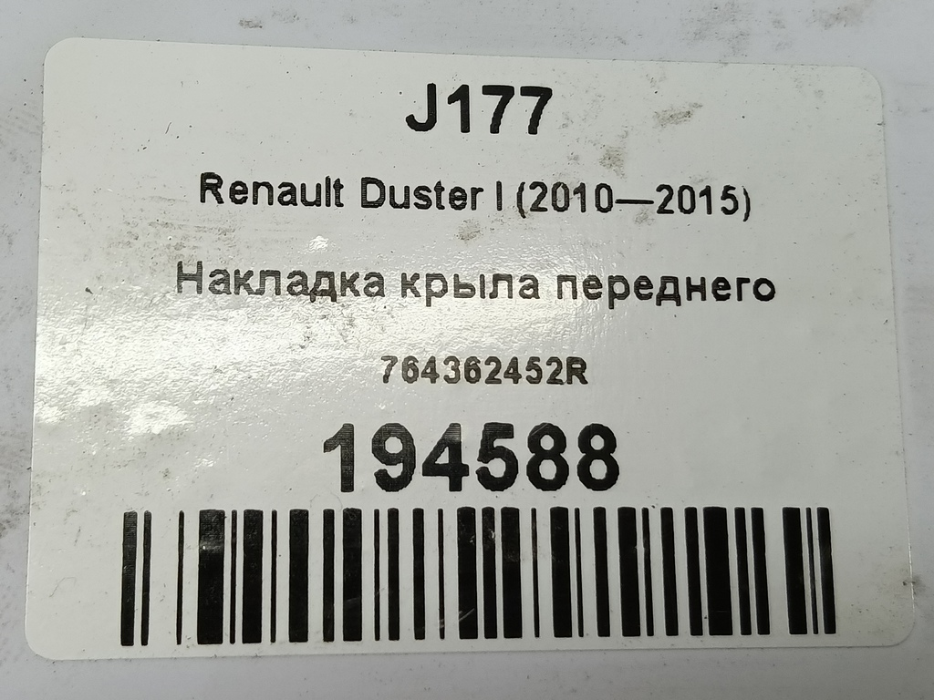 накладка крыла переднего Renault Duster  764362452R, 1780 рублей, Москва