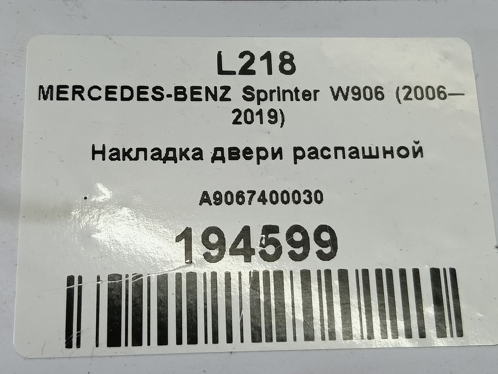 накладка двери распашной MERCEDES-BENZ Sprinter  A9067400030, 3160 рублей, Москва