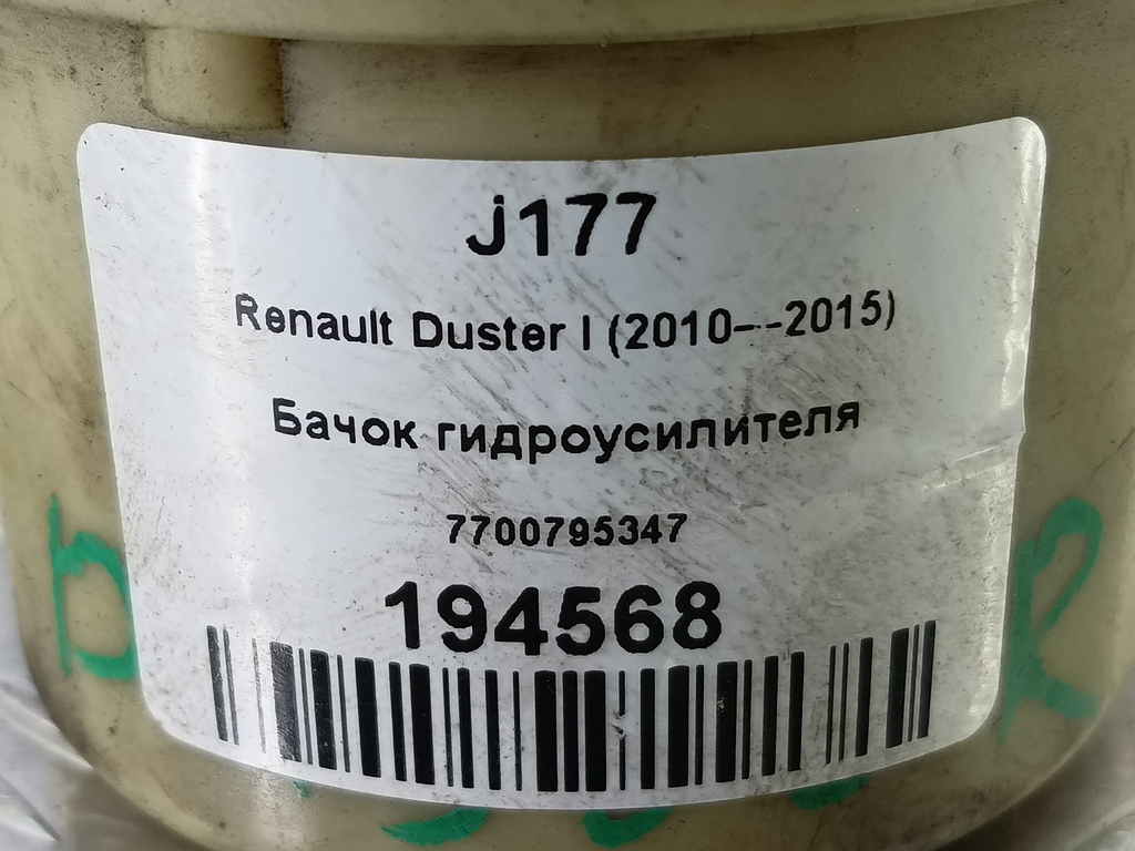 бачок гидроусилителя Renault Duster  7700795347, 1210 рублей, Москва