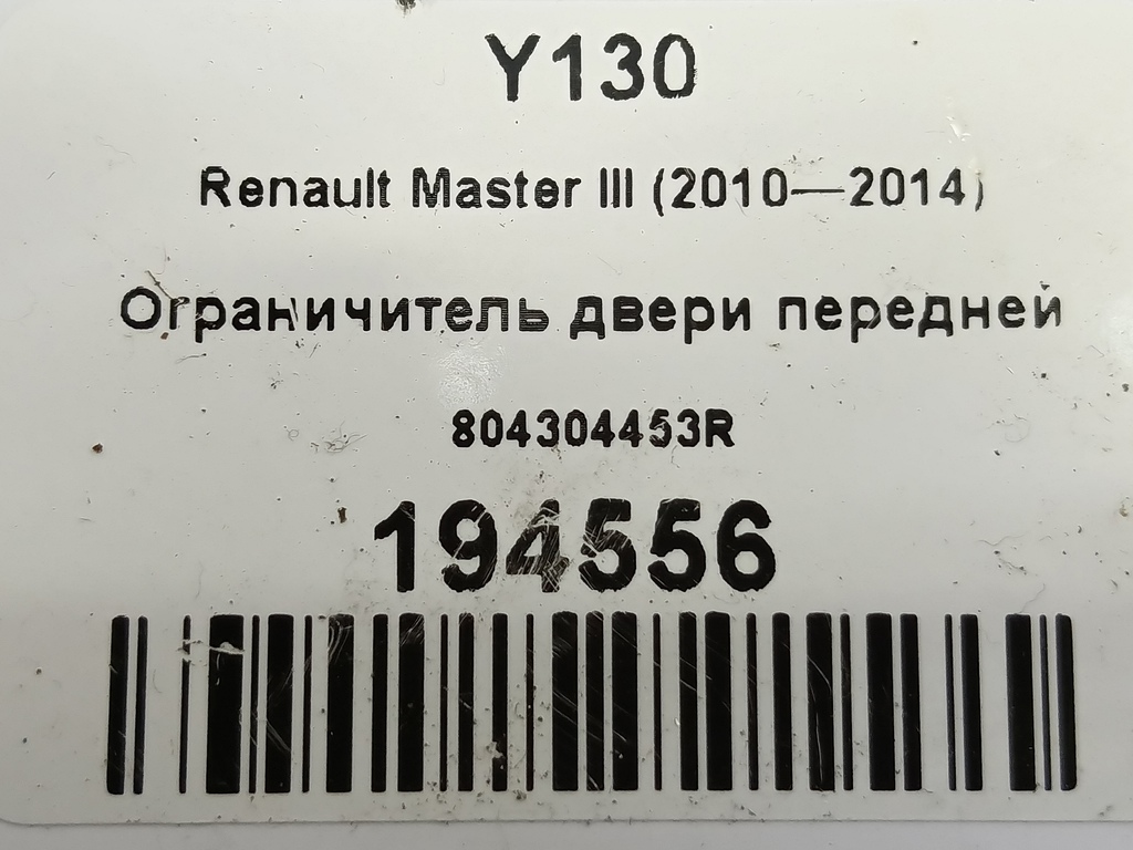 ограничитель двери Renault Master  804304453R, 980 рублей, Москва