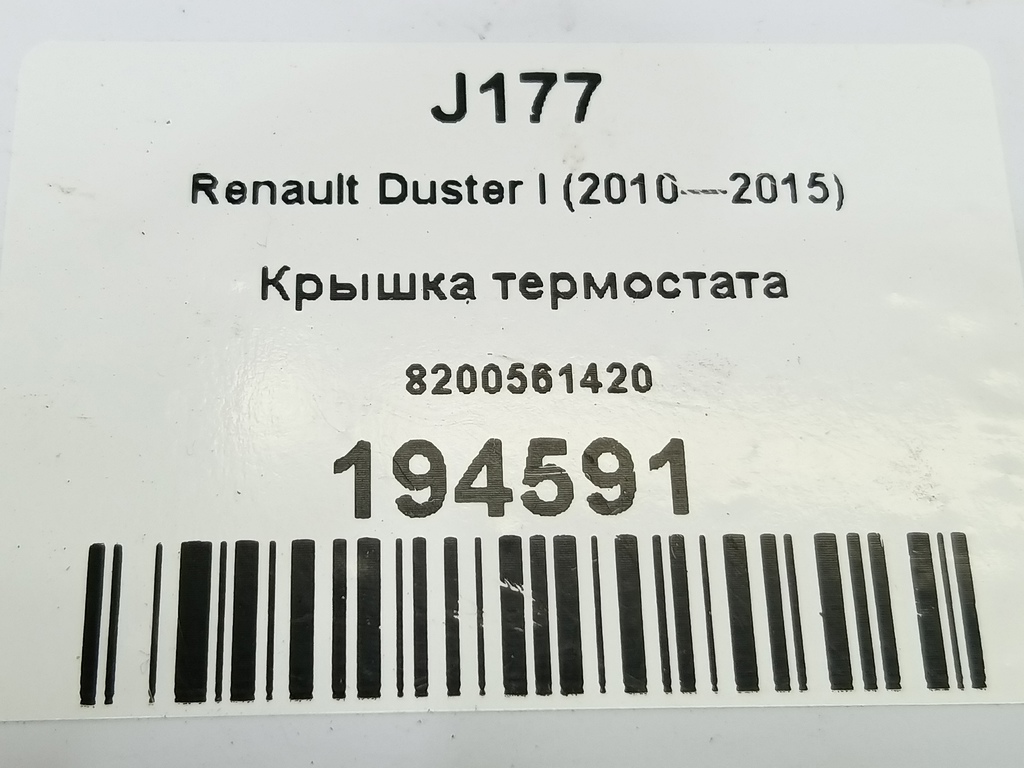 крышка термостата Renault Duster  8200561420, 630 рублей, Москва