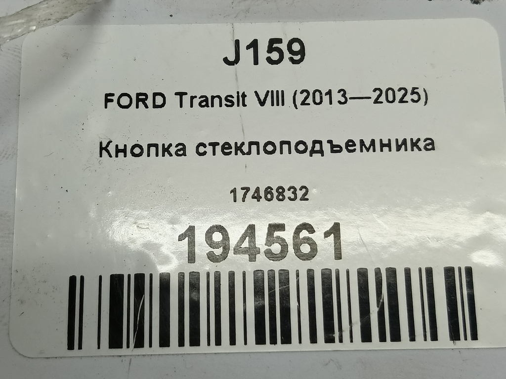 кнопка стеклоподъемника FORD Transit  1746832, 980 рублей, Москва