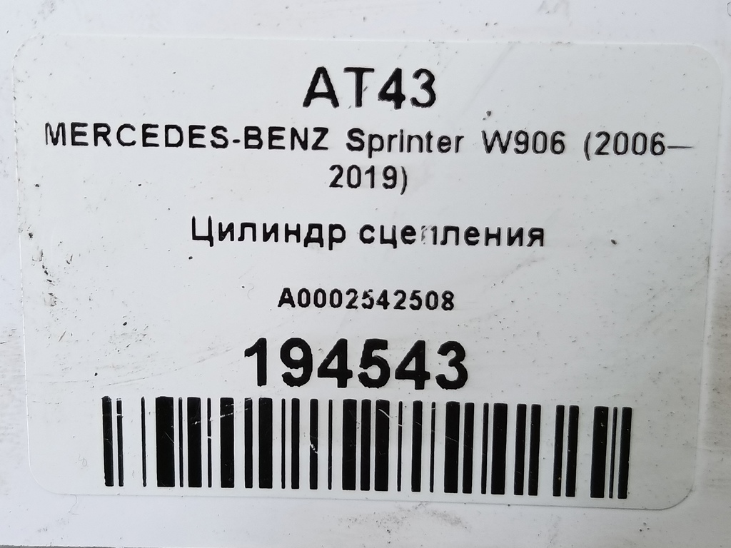 цилиндр сцепления MERCEDES-BENZ Sprinter  A0002542508, 4430 рублей, Москва
