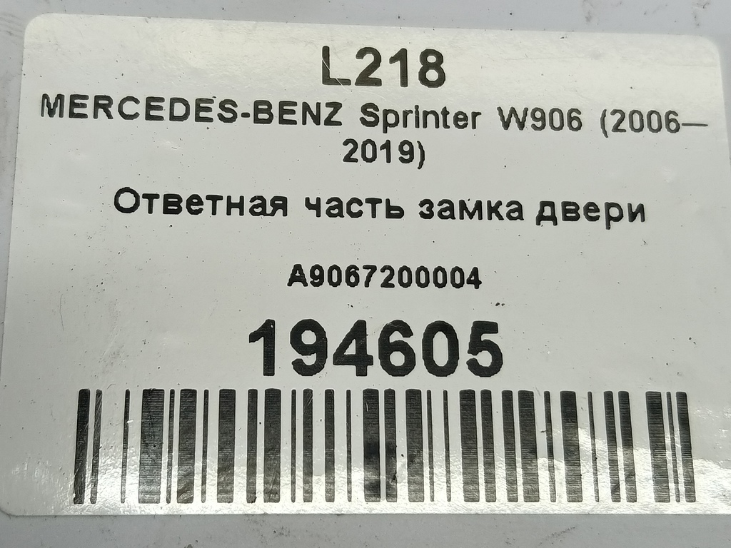 ответная часть замка двери MERCEDES-BENZ Sprinter  A9067200004, 2010 рублей, Москва