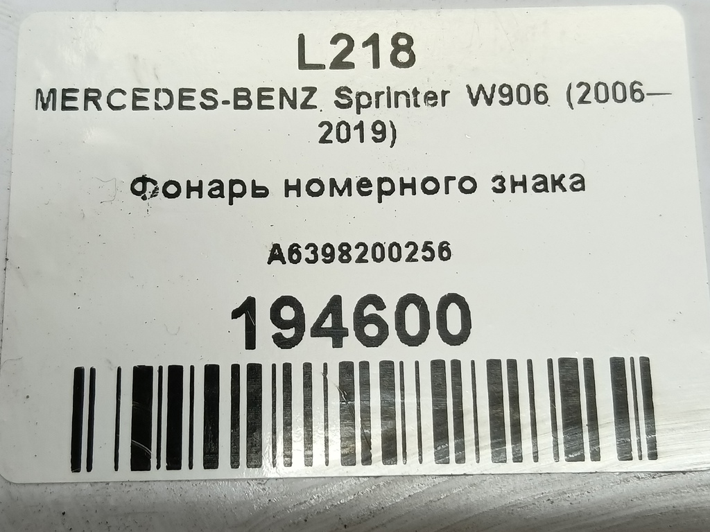 фонарь номерного знака MERCEDES-BENZ Sprinter  A6398200256, 750 рублей, Москва