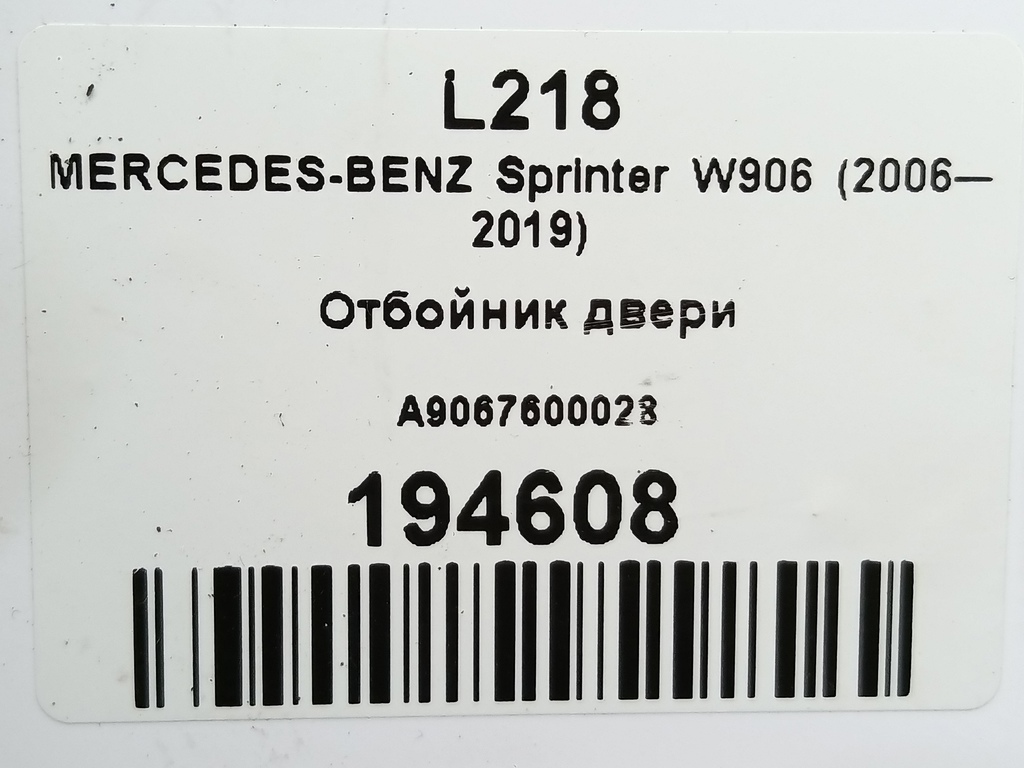 отбойник двери MERCEDES-BENZ Sprinter  A9067600028, 980 рублей, Москва