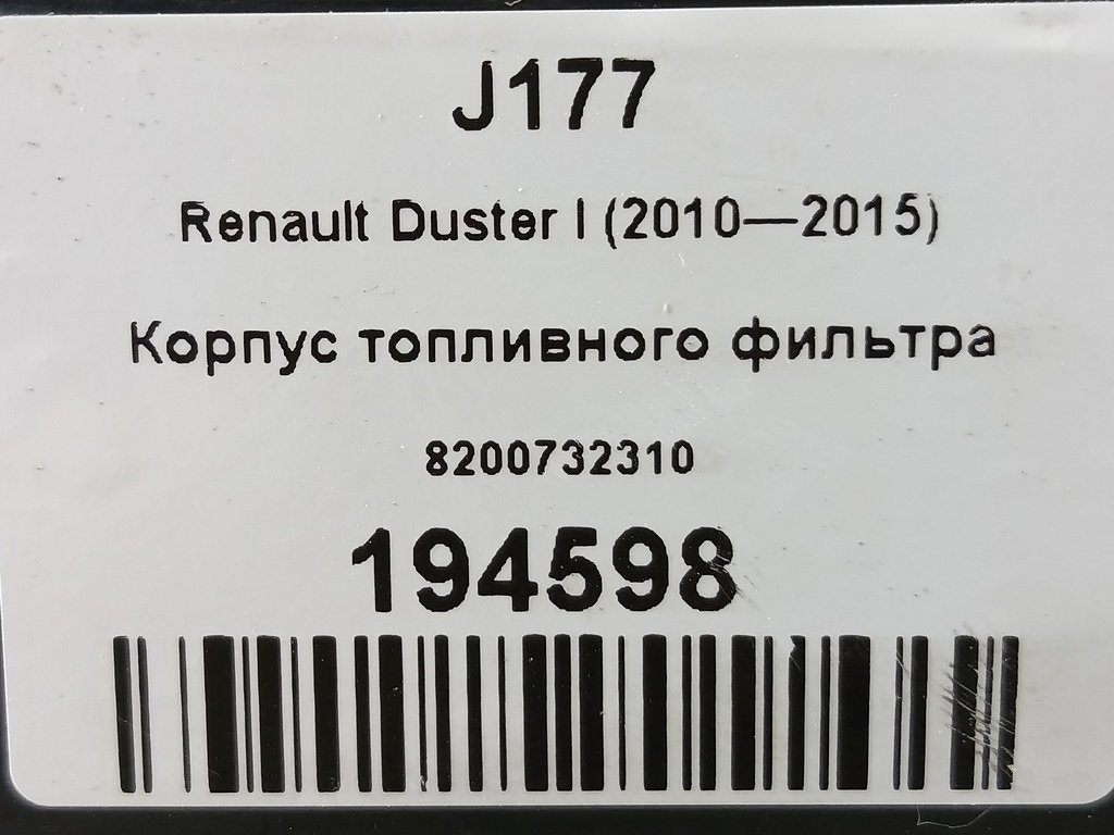 корпус топливного фильтра Renault Duster  8200732310, 2700 рублей, Москва
