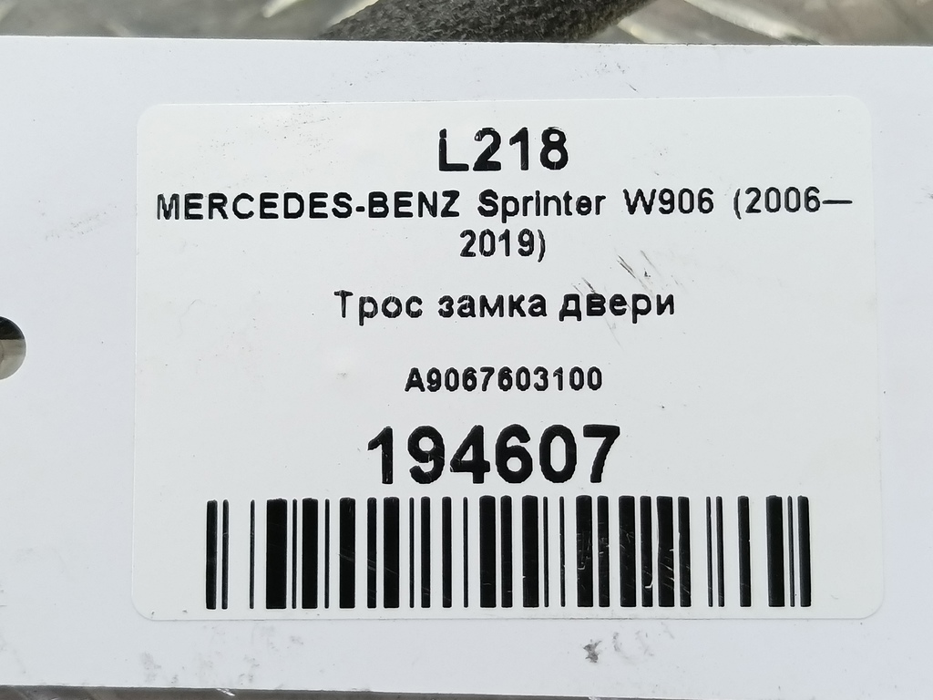 трос замка двери MERCEDES-BENZ Sprinter  A9067603100, 1780 рублей, Москва