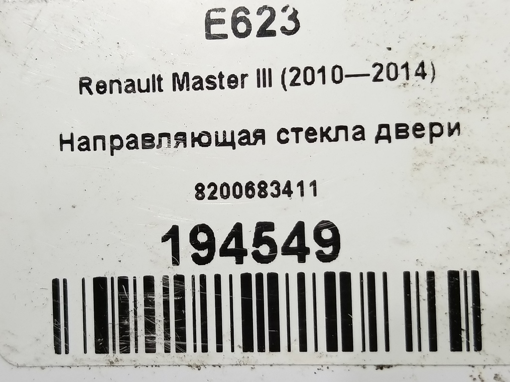 направляющая стекла двери Renault Master  8200683411, 980 рублей, Москва