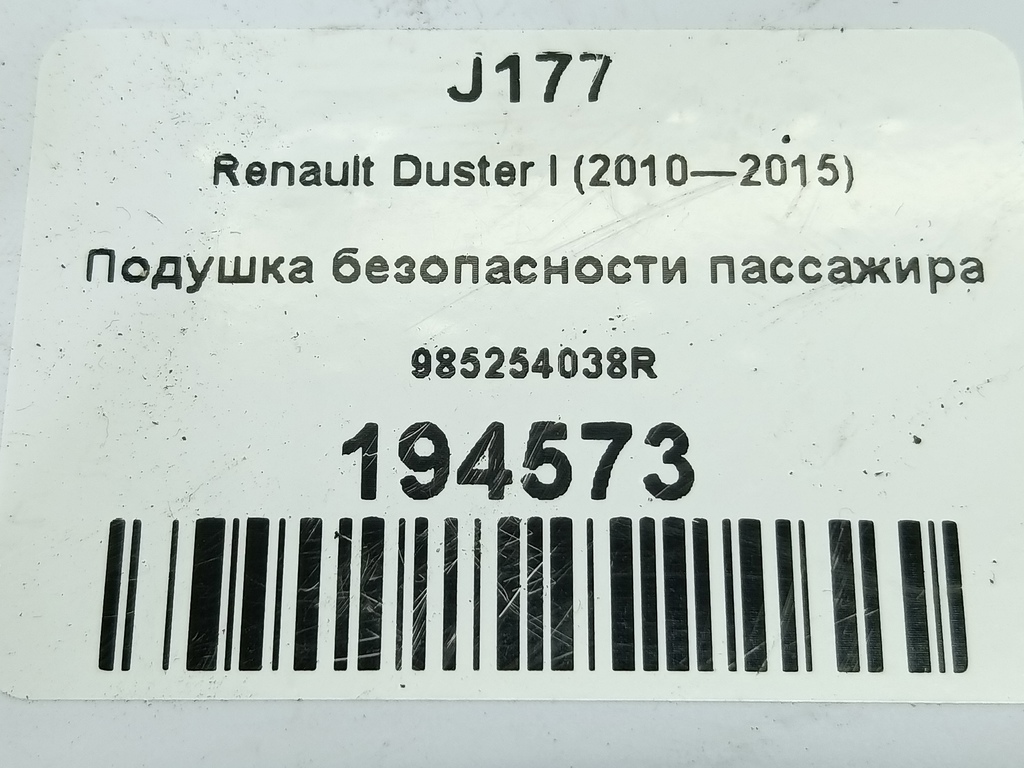 подушка безопасности пассажира Renault Duster  985254038R, 3390 рублей, Москва