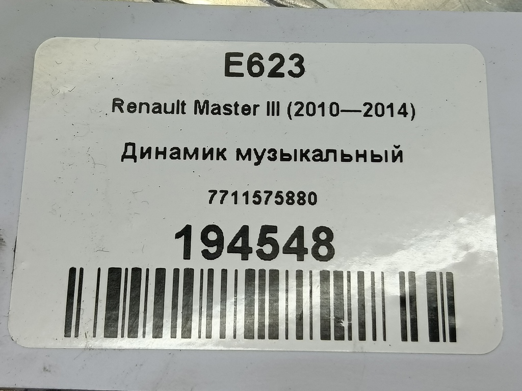 динамик музыкальный Renault Master  7711575880, 1550 рублей, Москва