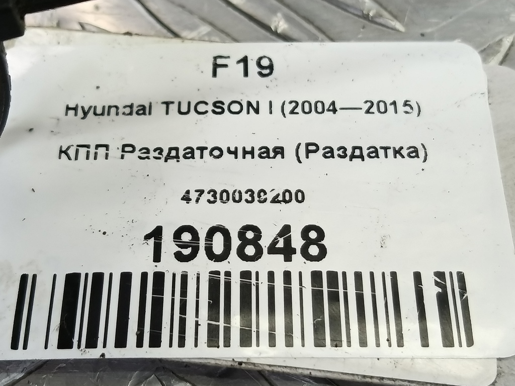 кпп раздаточная (раздатка) Hyundai TUCSON 2.0 CRDi AT (112 л.с.)Tucson  I (2004—2011) Внедорожник 4730039200, 36050 рублей, Москва