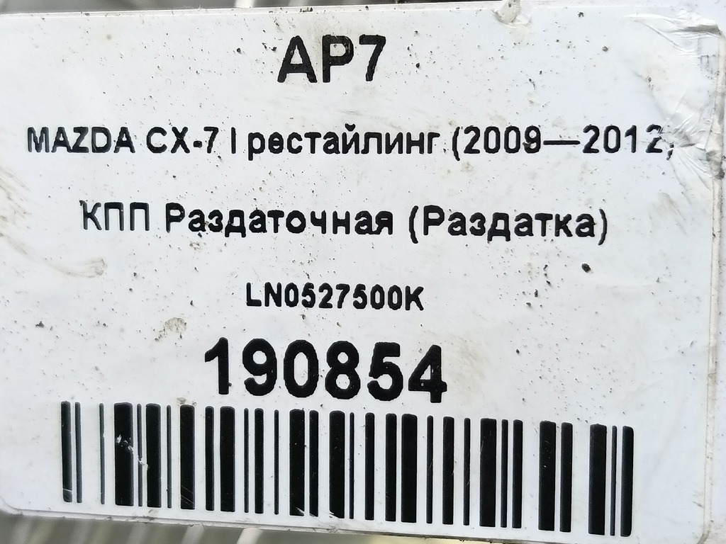 кпп раздаточная (раздатка) MAZDA CX-7  LN0527500K, 10410 рублей, Москва