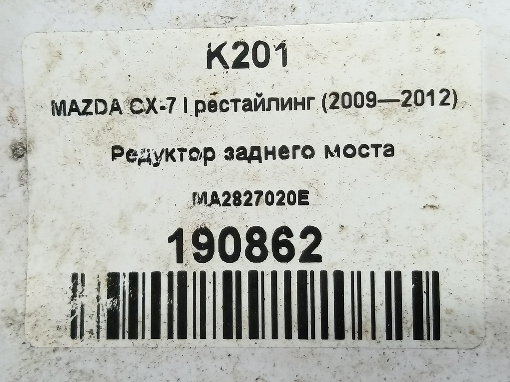 редуктор заднего моста MAZDA CX-7  MA2827020E, 7530 рублей, Москва