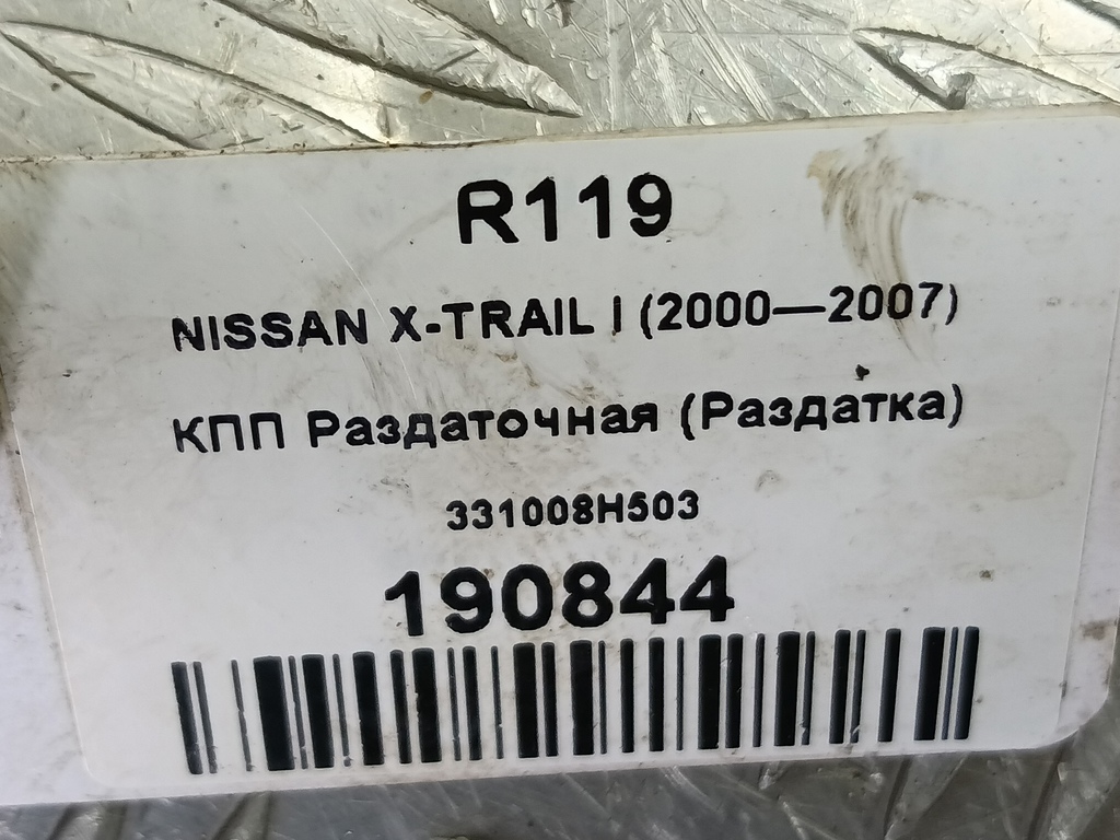 кпп раздаточная (раздатка) NISSAN X-TRAIL  331008H503, 7990 рублей, Москва