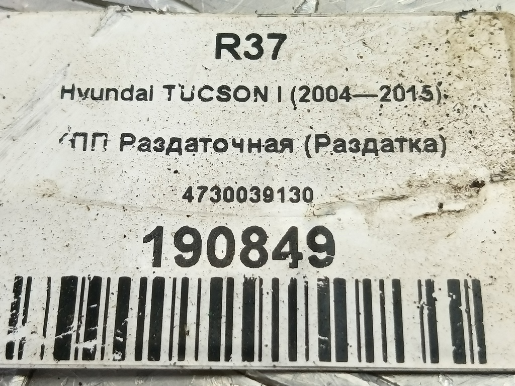 кпп раздаточная (раздатка) Hyundai TUCSON 2.0 CRDi AT (112 л.с.)Tucson  I (2004—2011) Внедорожник 4730039130, 6150 рублей, Москва