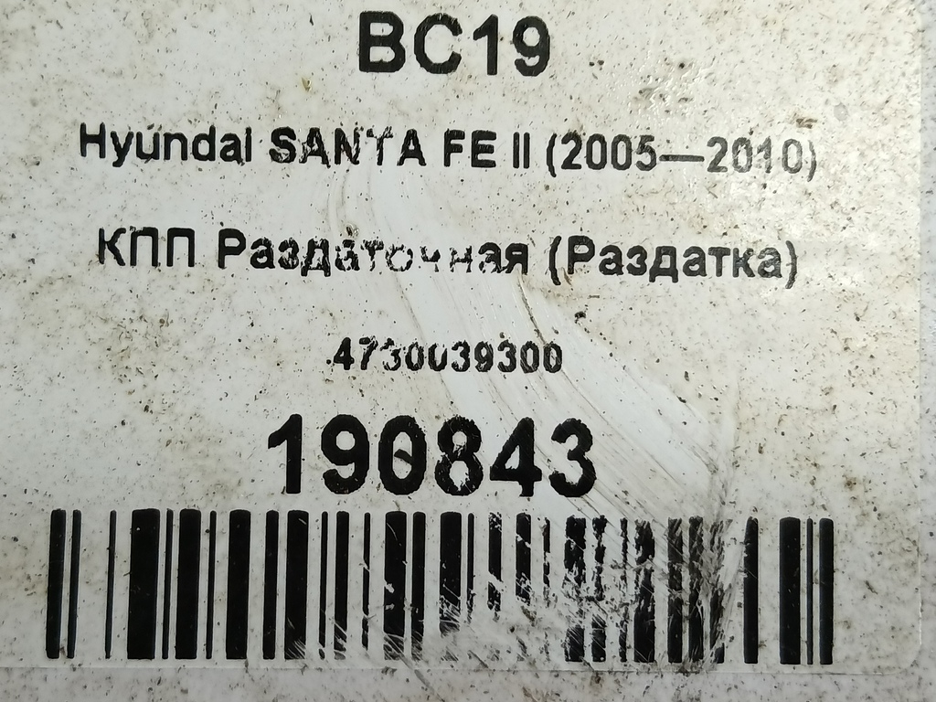 кпп раздаточная (раздатка) Hyundai SANTA FE  4730039300, 29150 рублей, Москва