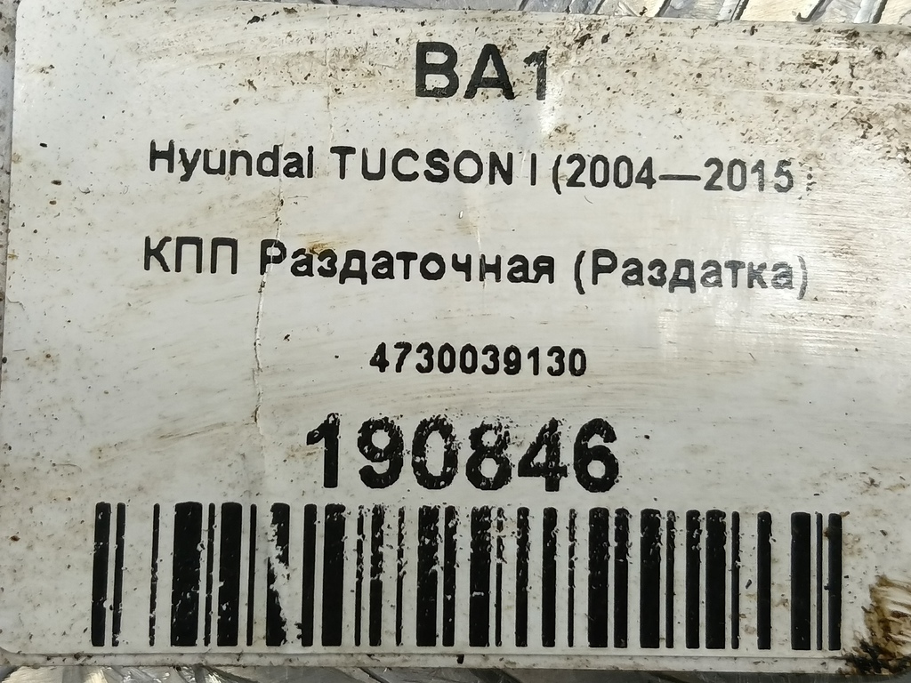 кпп раздаточная (раздатка) Hyundai TUCSON 2.0 CRDi AT (112 л.с.)Tucson  I (2004—2011) Внедорожник 4730039130, 6150 рублей, Москва