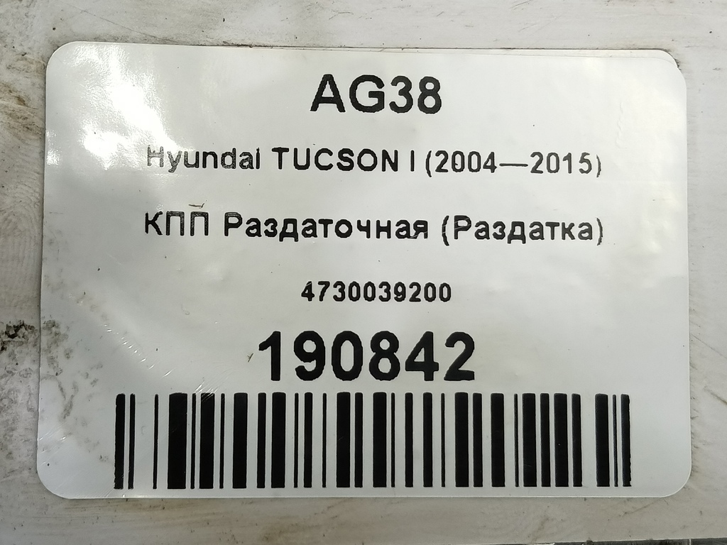 кпп раздаточная (раздатка) Hyundai TUCSON 2.0 CRDi AT (112 л.с.)Tucson  I (2004—2011) Внедорожник 4730039200, 36050 рублей, Москва
