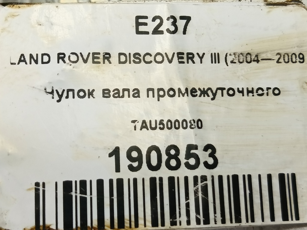 чулок вала промежуточного LAND ROVER DISCOVERY  TAU500080, 5230 рублей, Москва